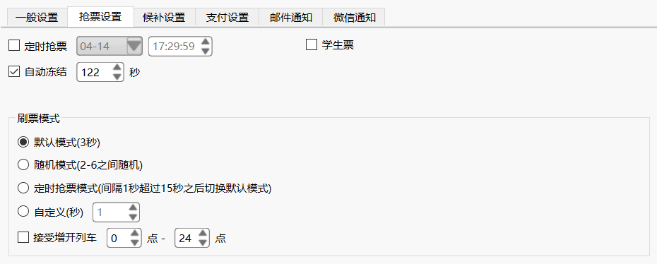 抢票设置界面