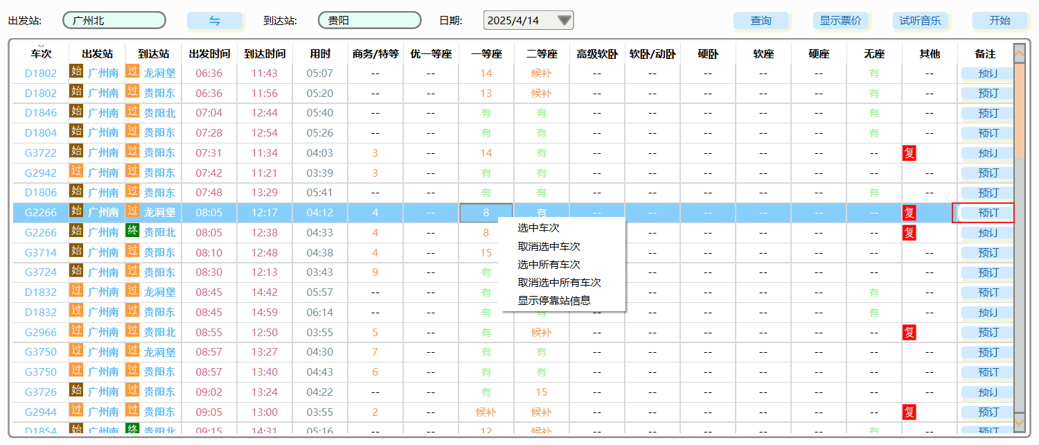 车次界面